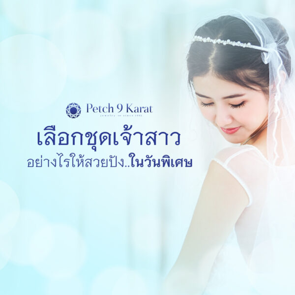 เคล็ดลับ “เลือกชุดเจ้าสาว” อย่างไรให้สวยปังในวันพิเศษ