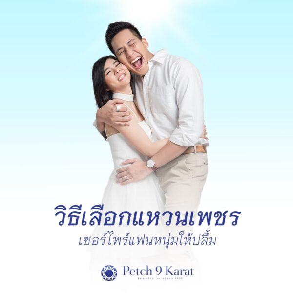 "วิธีเลือกแหวนเพชร" เซอร์ไพรส์แฟนหนุ่มให้ปลื้ม