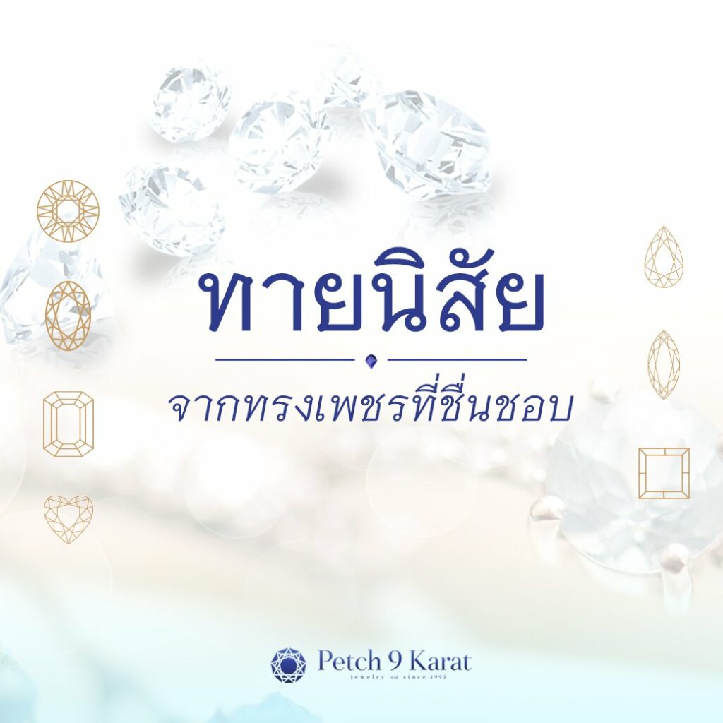 ทายนิสัยจากรูปทรงเพชรที่ชื่นชอบ