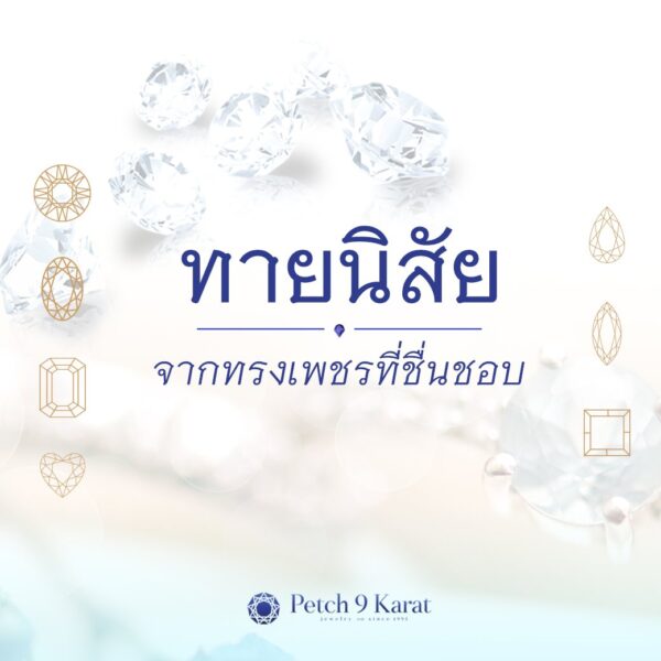 ทายนิสัยจากรูปทรงเพชรที่ชื่นชอบ